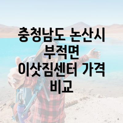 충청남도 논산시 부적면 이삿짐센터 가격 비교