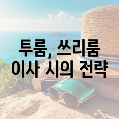 투룸, 쓰리룸 이사 시의 전략