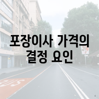 포장이사 가격의 결정 요인