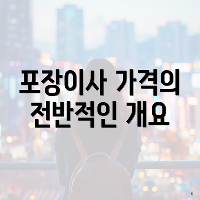 포장이사 가격의 전반적인 개요