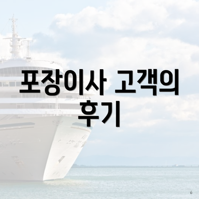 포장이사 고객의 후기