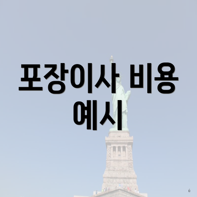 포장이사 비용 예시