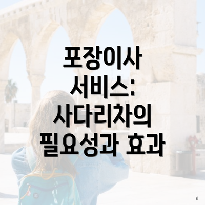 포장이사 서비스: 사다리차의 필요성과 효과