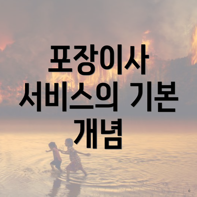 포장이사 서비스의 기본 개념