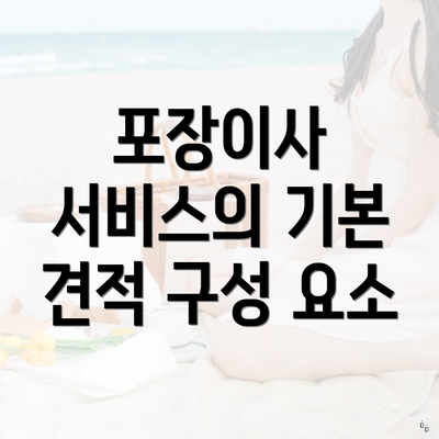 포장이사 서비스의 기본 견적 구성 요소