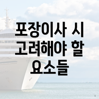 포장이사 시 고려해야 할 요소들