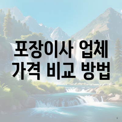 포장이사 업체 가격 비교 방법