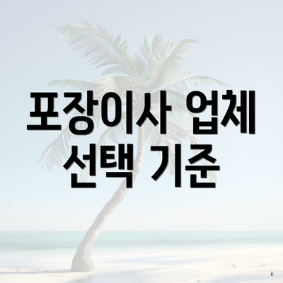 포장이사 업체 선택 기준