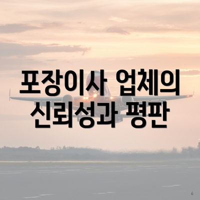 포장이사 업체의 신뢰성과 평판