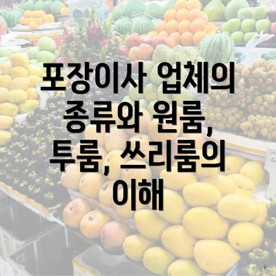 포장이사 업체의 종류와 원룸, 투룸, 쓰리룸의 이해