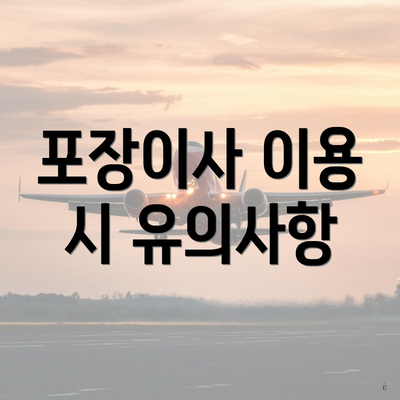 포장이사 이용 시 유의사항