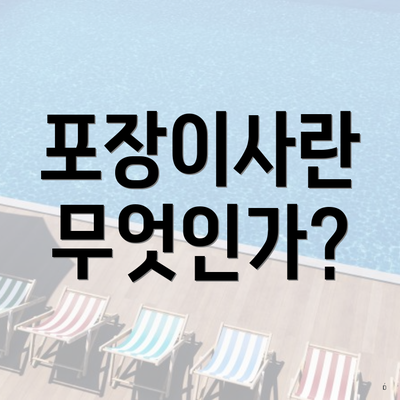 포장이사란 무엇인가?