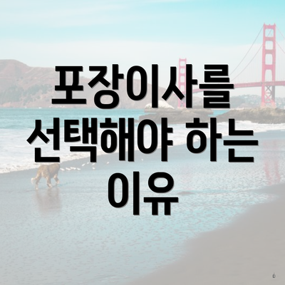 포장이사를 선택해야 하는 이유