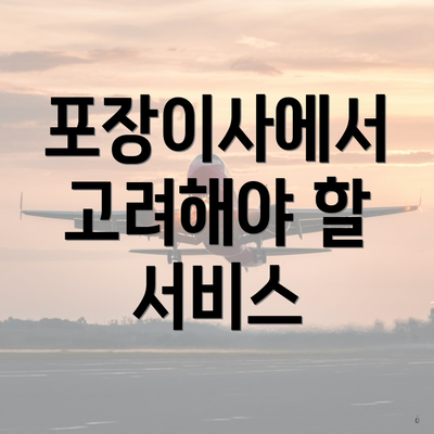 포장이사에서 고려해야 할 서비스