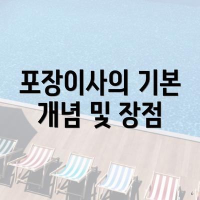 포장이사의 기본 개념 및 장점