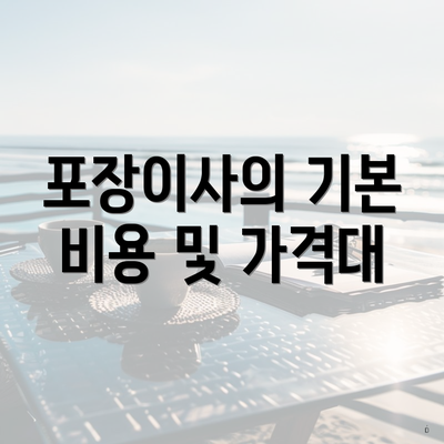 포장이사의 기본 비용 및 가격대