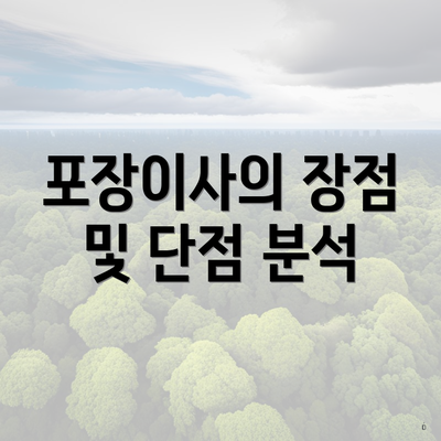 포장이사의 장점 및 단점 분석