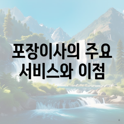 포장이사의 주요 서비스와 이점