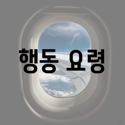 행동 요령