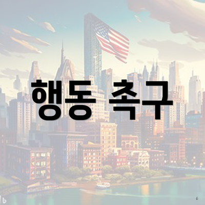 행동 촉구