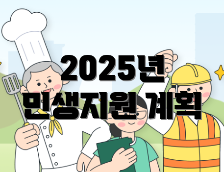 2025년 민생지원 계획