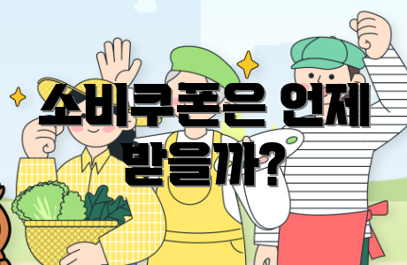 소비쿠폰은 언제 받을까?