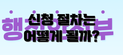신청 절차는 어떻게 될까?