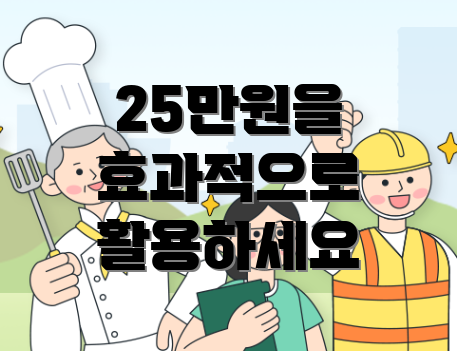 25만원을 효과적으로 활용하세요