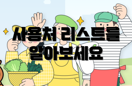 사용처 리스트를 알아보세요