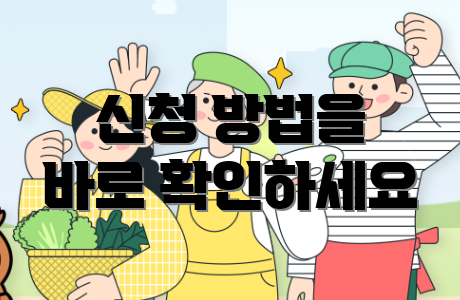 신청 방법을 바로 확인하세요