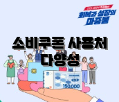 소비쿠폰 사용처 다양성
