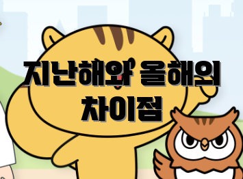 지난해와 올해의 차이점