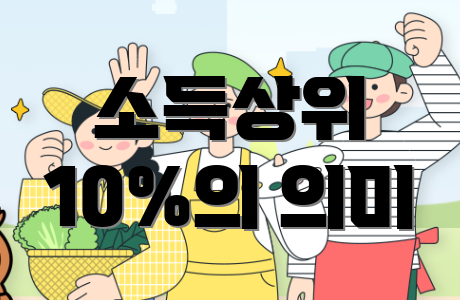 소득상위 10%의 의미