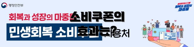 소비쿠폰의 효과는?