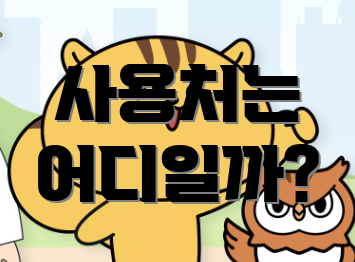 사용처는 어디일까?