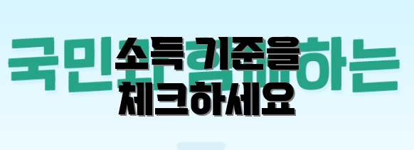 소득 기준을 체크하세요