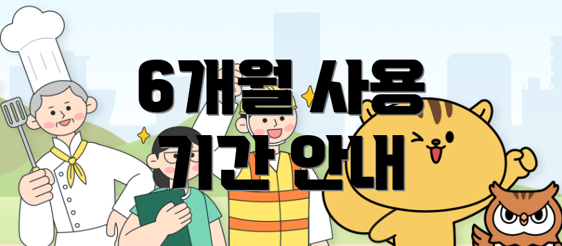 6개월 사용 기간 안내