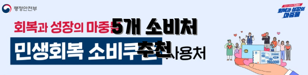 5개 소비처 추천
