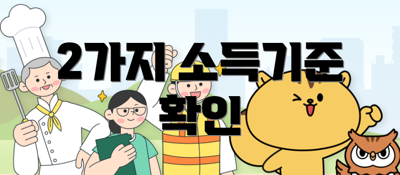 2가지 소득기준 확인