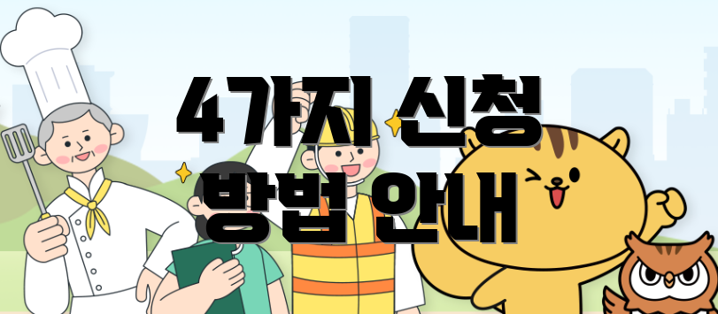 4가지 신청 방법 안내