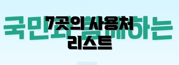 7곳의 사용처 리스트