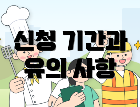 신청 기간과 유의 사항
