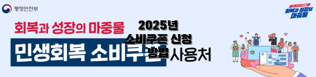 2025년 소비쿠폰 신청 방법