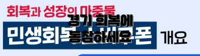 경기 회복에 동참하세요