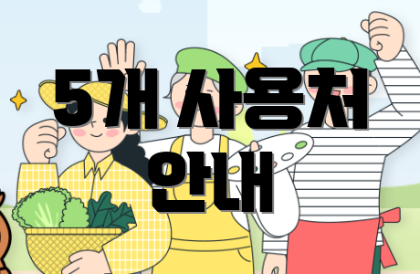 5개 사용처 안내