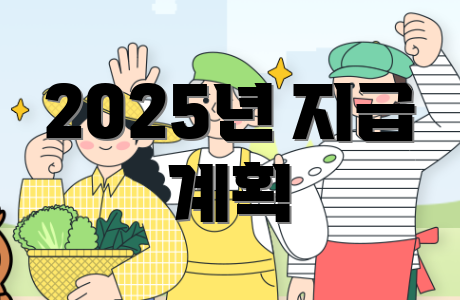 2025년 지급 계획
