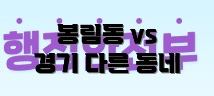 봉림동 vs 경기 다른 동네