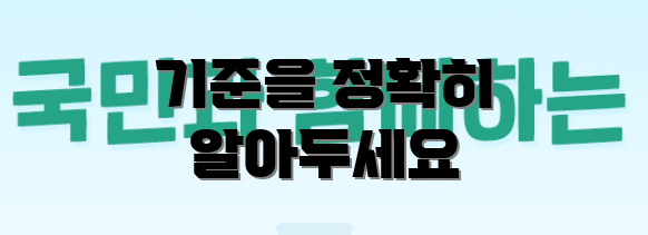 기준을 정확히 알아두세요