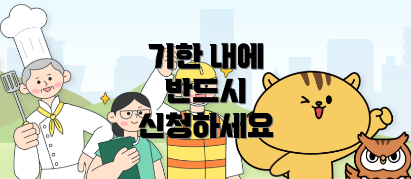 기한 내에 반드시 신청하세요