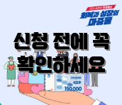 신청 전에 꼭 확인하세요